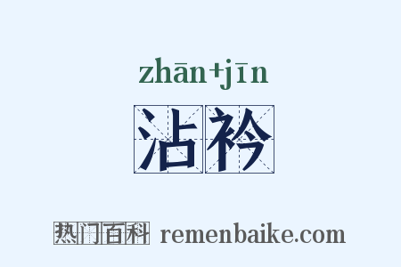 沾衿是什么意思的图片